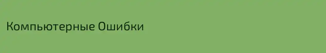 Компьютерные Ошибки